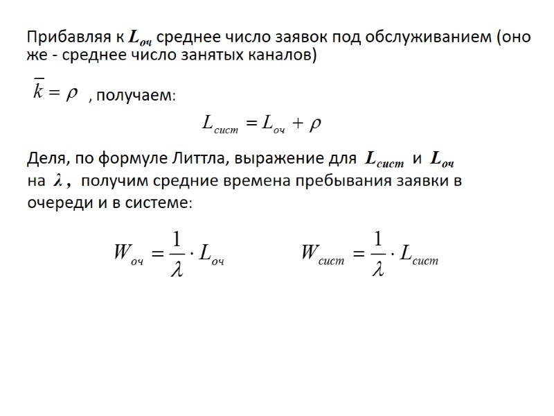 Деля, по формуле Литтла, выражение для  Lсист  и  Lоч  